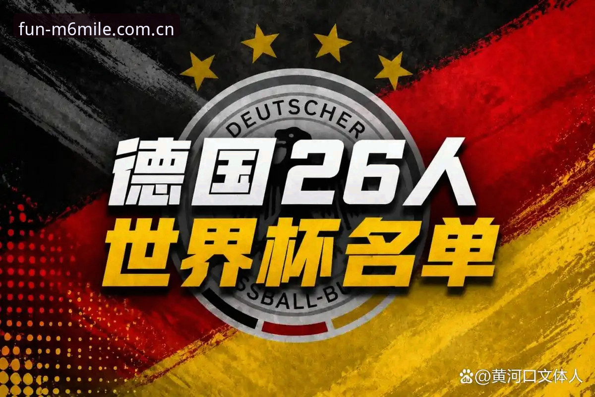 德国队世界杯名单解读指南：诺伊尔回归与M6米乐平台观赛体验